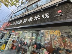-一品飘香米线(一中总店)