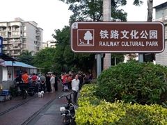 -铁路文化公园