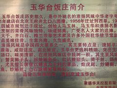 餐厅历史简介-玉华台饭庄(裕中西里小区店)