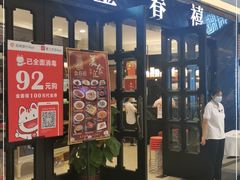 门面-金春禧(北国商城店)