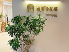 -HUATA 'Holiday Plan 花榻