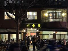 -川香煲(茅台路店)