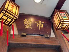 -成隆行·蟹王府(九江路店)