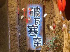 -破瓦寒窑·地摊烤羊排