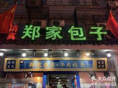 -郑家包子牛肉拉面(尚勤路店)
