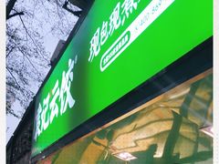 门面-袁记云饺(蛇口店)