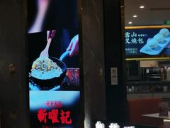 -香港新曜记·粤菜点心(滨江宝龙店)