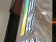 门面-千日贺茶餐厅(开发区安盛店)