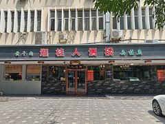 -湘桂人酒楼(西便门店)