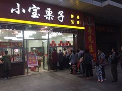 门面-小宝栗子(嘉华国际商业中心店)