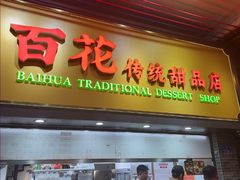 -百花传统甜品店(原址店)