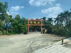 -烧鹅妹饭店