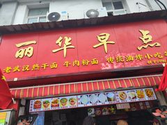 -丽华早点(大成路店)