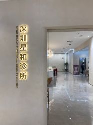 -星和深湾荟医疗美容