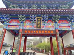 -终南山南五台景区