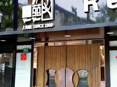 -圆苑(静安寺店)