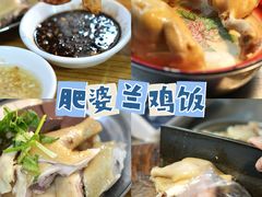 -肥婆兰鸡饭(西门外街店)