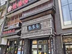 -魁盛居百年鲁菜馆(县西巷店)