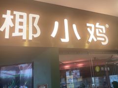 -椰小鸡·琼州糟粕醋(美兰缤纷城店)