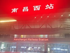 -南昌西站