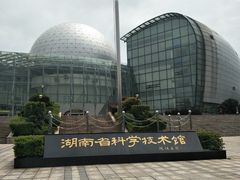 -湖南省科学技术馆