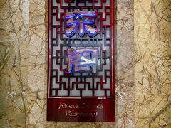 -紫东阁酒楼·中餐厅(东方广场假日酒店)