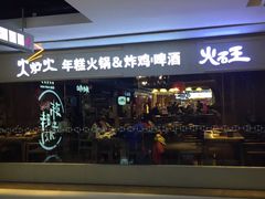 -火炉火自助餐(悠唐购物中心店)
