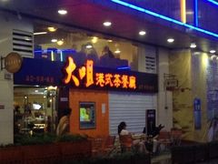 iphone_upload_pic-新大咀港式茶餐厅(宝山万达店)