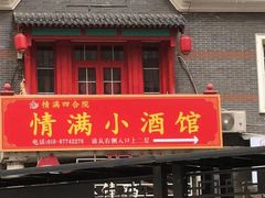 -情满四合院·小酒馆(后现代城店)
