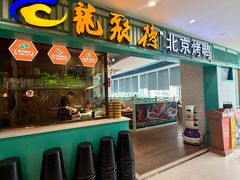 -龙聚德北京烤鸭(沙坪坝华宇A馆店)