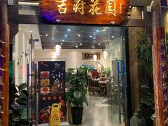 门面-梁溪河畔·吉府花园(南长街南下塘店)