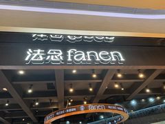 -FANEN法念·烘焙·甜点(万象城店)