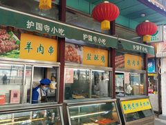 门面-护国寺小吃(新街口店)