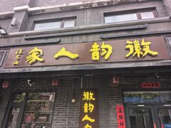 -徽韵人家·传承正宗徽菜(牡丹园店)