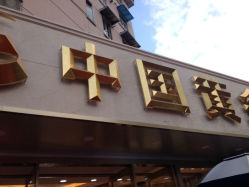 iphone_upload_pic-中国黄金(塘桥店)