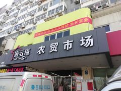 -海云庵农贸市场