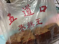 -五道口枣糕王(成府路店)