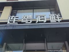 -连鹭海鲜·海肠捞饭·海胆饭(星海店)