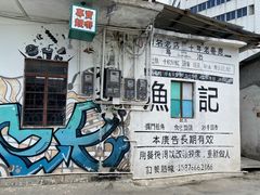 门面-渔记茶餐厅(渔村店)