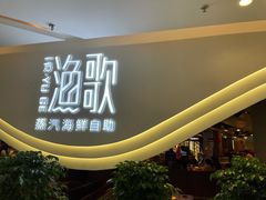 -一方渔歌蒸汽海鲜自助(文化路万达广场店)