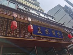 门面-孟家蟹包(锦绣街店)