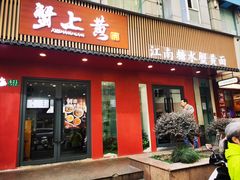 -蟹上黄·蟹黄面·江南糖水(人民广场店)
