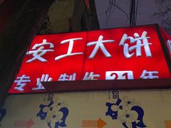 -安工大饼庞家肉饼