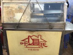 -叶氏麻糍(鼓浪屿店)