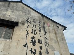 -绍兴书圣故里景区