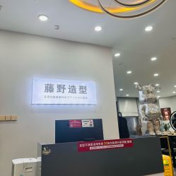 -藤野造型烫染·漂发