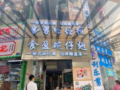 门面-食盈碗仔翅(星玺广场店)