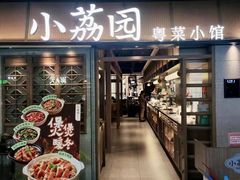 -小荔园·粤菜小馆(美的悦然广场店)