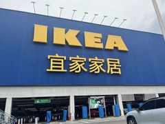 -宜家家居(高新商场店)