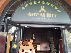 -布拉格餐厅· 中欧捷克菜(全国首店)